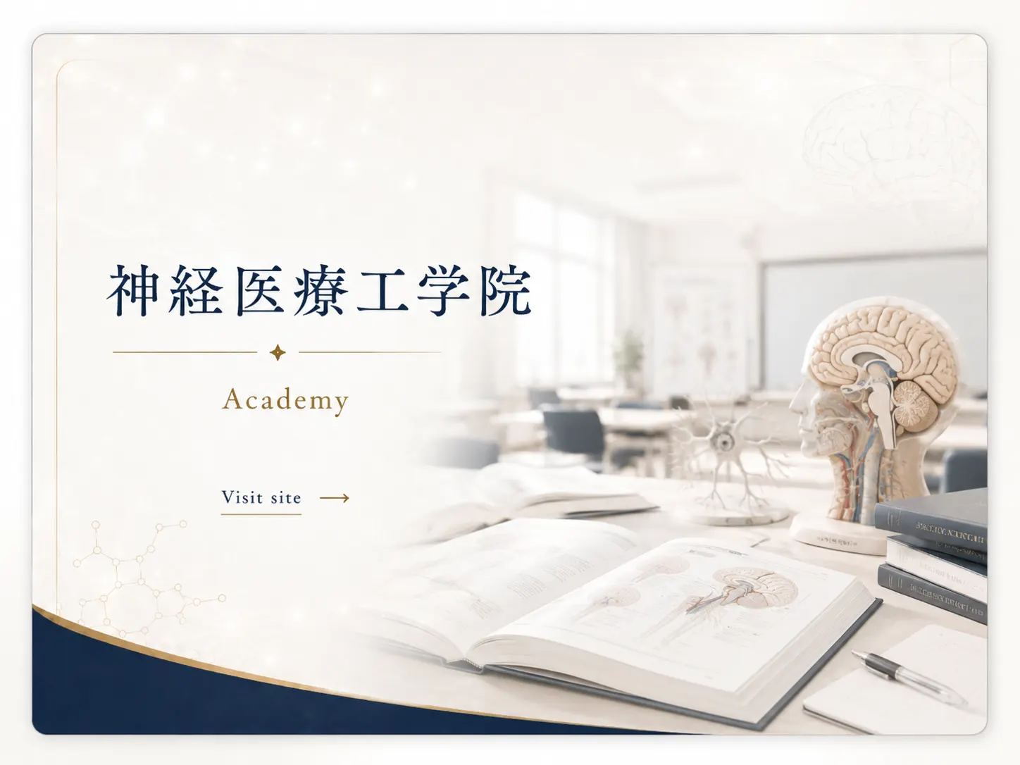 神経医療工学院