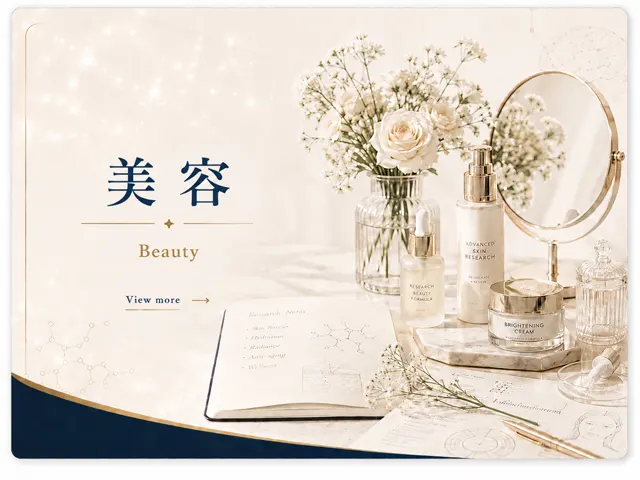 美容