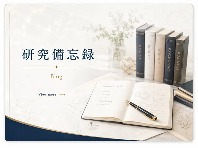 研究備忘録