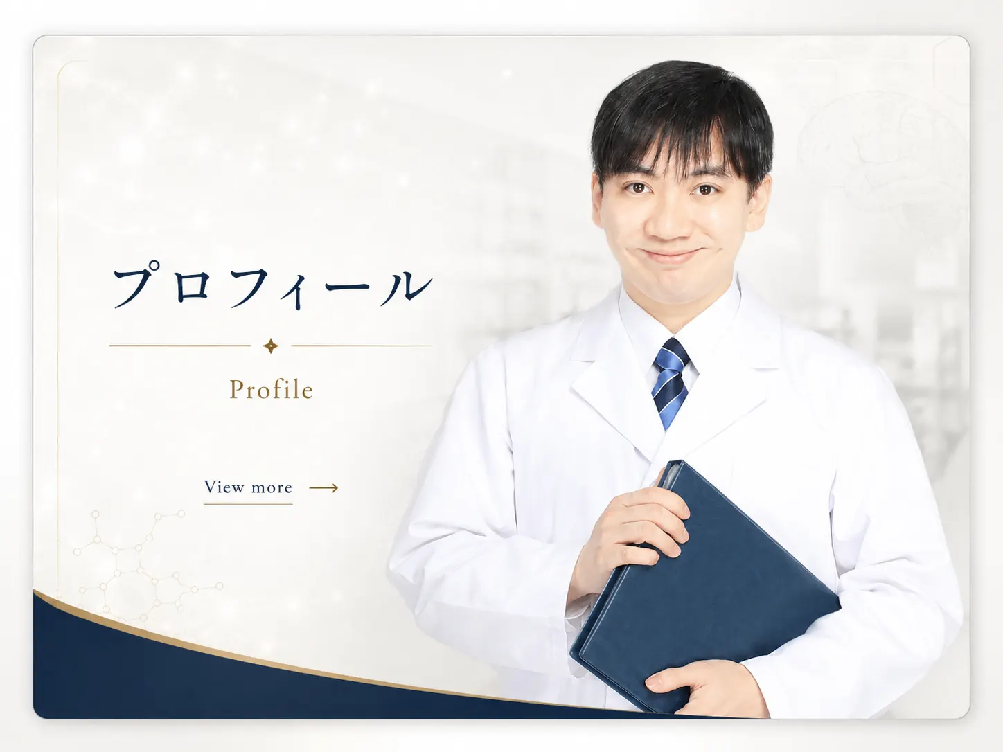 プロフィール